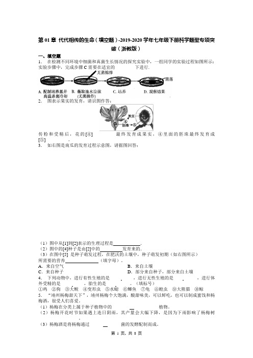 第01章 代代相传的生命(填空题)-2019-2020学年七年级下册科学题型专项突破(浙教版)