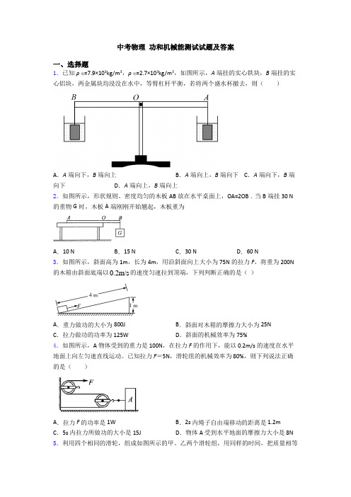 中考物理 功和机械能测试试题及答案