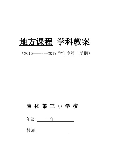 吉林省地方课  一年级上册   成功训练  家乡   教学设计 20156-2017 lsj lsj