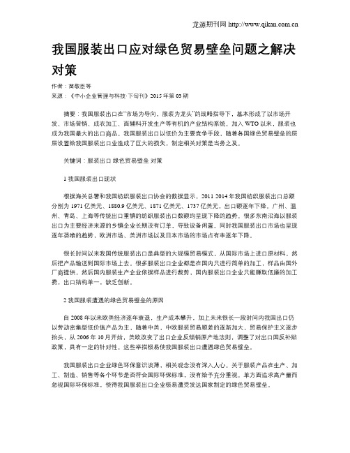 我国服装出口应对绿色贸易壁垒问题之解决对策