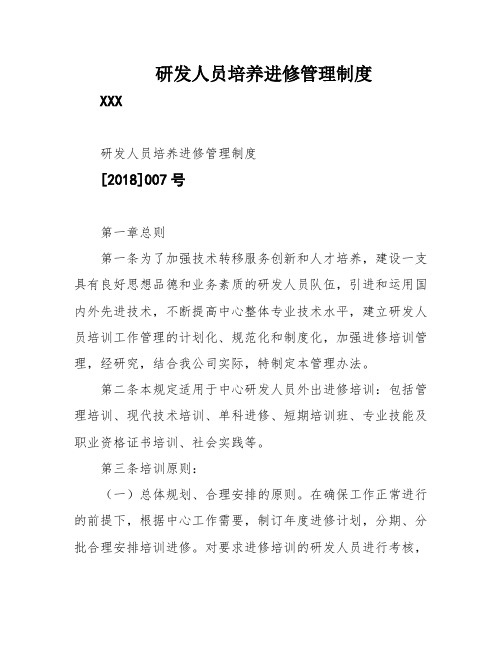 研发人员培养进修管理制度