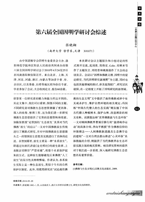 第六届全国因明学研讨会综述