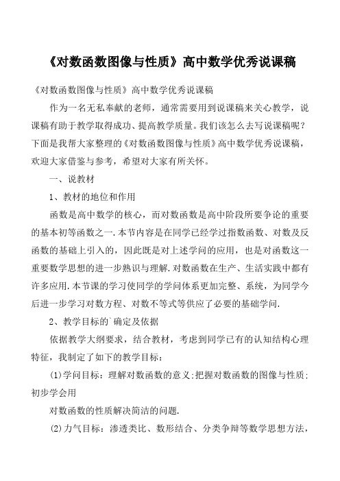 《对数函数图像与性质》高中数学优秀说课稿