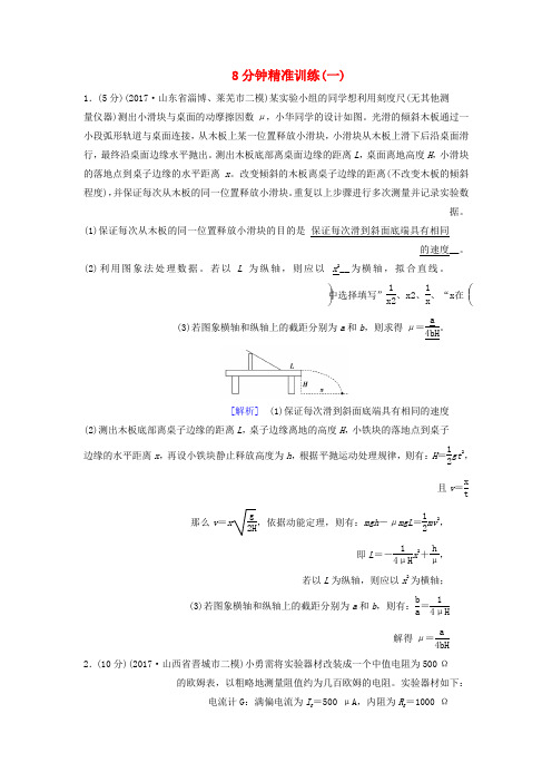 高考物理二轮复习8分钟精准训练1