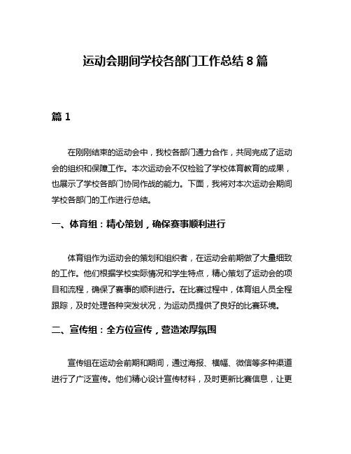 运动会期间学校各部门工作总结8篇