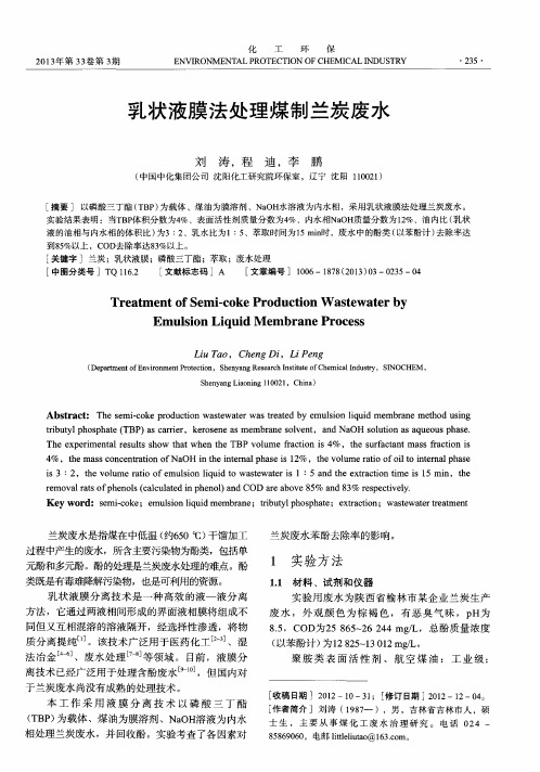 乳状液膜法处理煤制兰炭废水