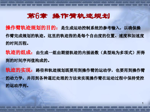 第6章-操作臂轨迹规划