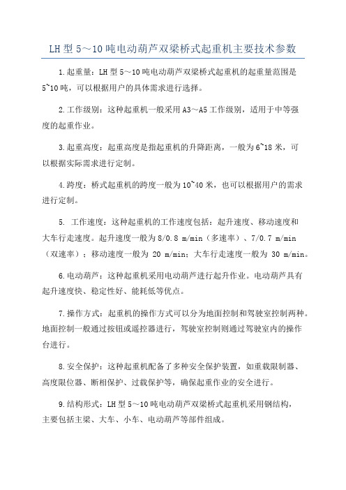 LH型5~10吨电动葫芦双梁桥式起重机主要技术参数