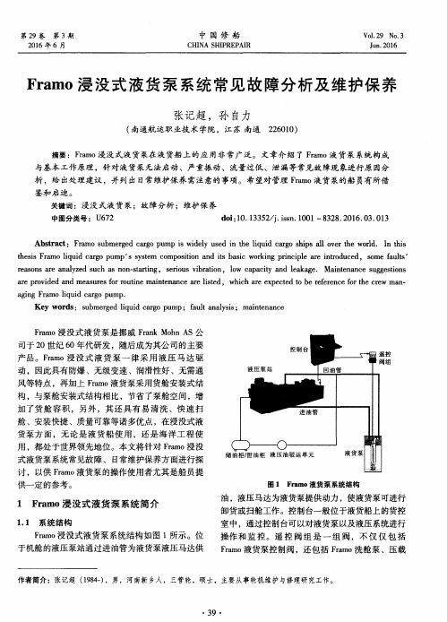 Framo浸没式液货泵系统常见故障分析及维护保养