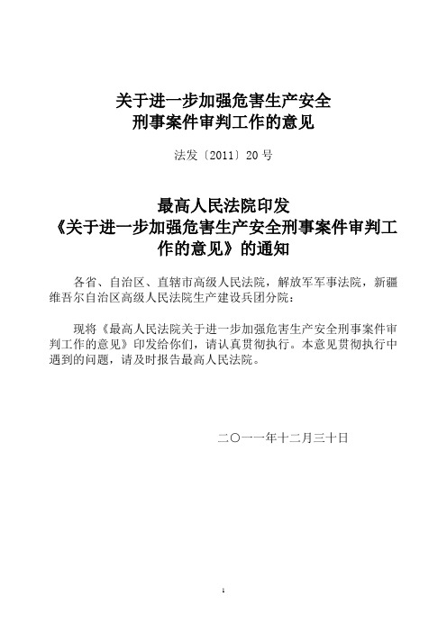 最高人民法院关于进一步加强危害生产安全刑事案件审判工作的意见 法发〔2011〕20号