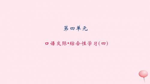 八年级语文上册第四单元口语交际综合性学习习题课件语文版