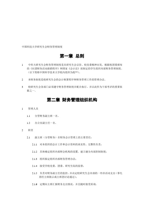 中国科技大学研究生会财务管理制度