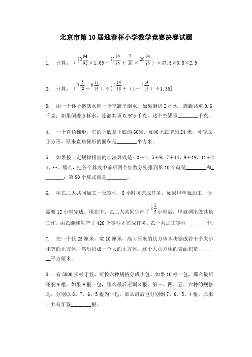 北京市第10届迎春杯小学数学竞赛决赛试题.doc