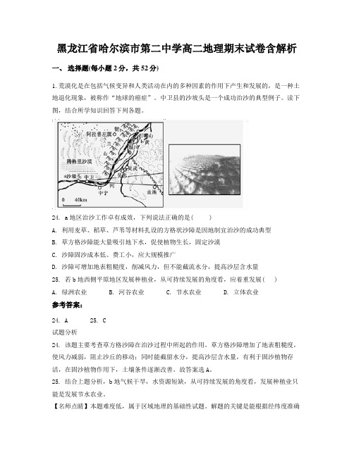 黑龙江省哈尔滨市第二中学高二地理期末试卷含解析