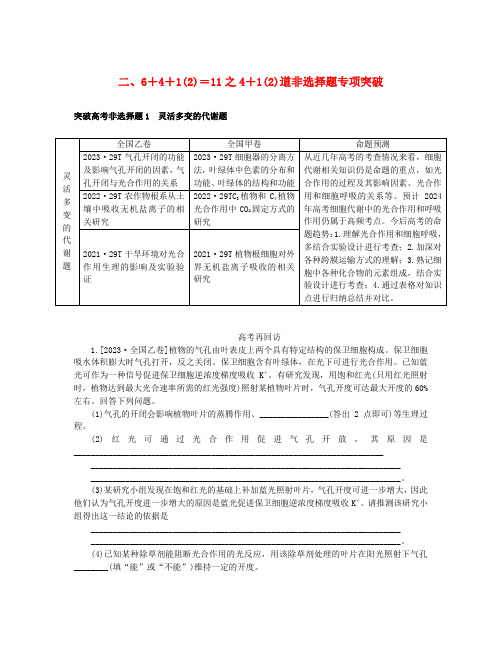 统考版2024高考生物二轮专题复习二非选择题专项突破突破高考非选择题1灵活多变的代谢题