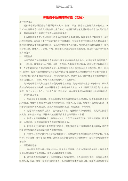 普通高中地理课程标准(实验)