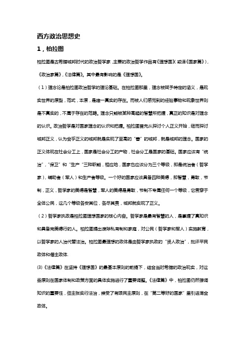 西方政治思想史徐大同 整理版