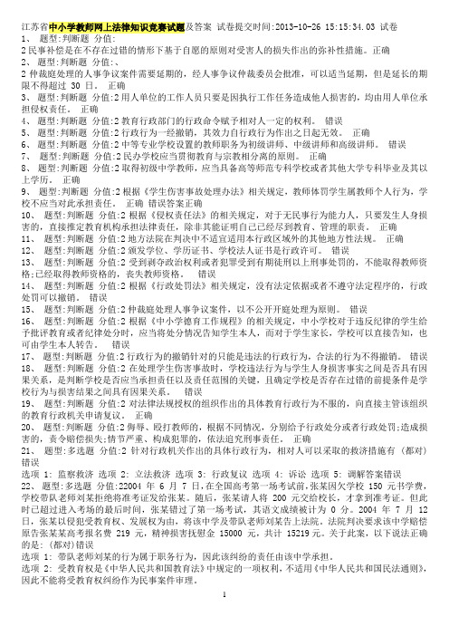 江苏省中小学教师网上法律知识竞赛试题及答案