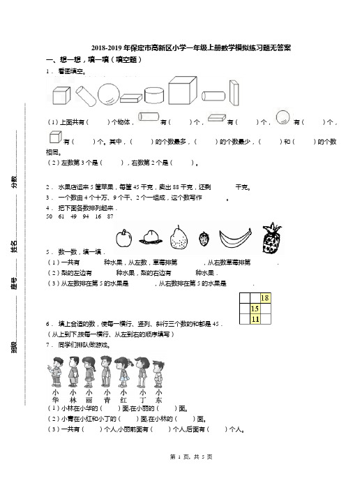 2018-2019年保定市高新区小学一年级上册数学模拟练习题无答案