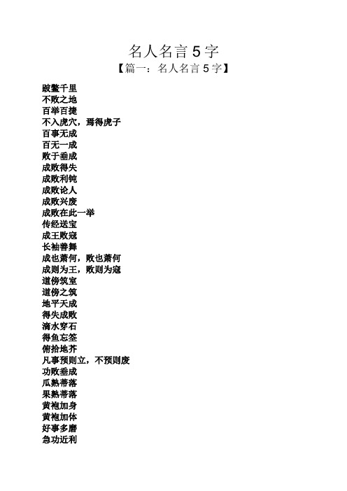 名人名言5字