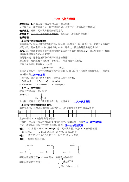 七年级数学下册 8.1 二元一次方程组教案 新人教版