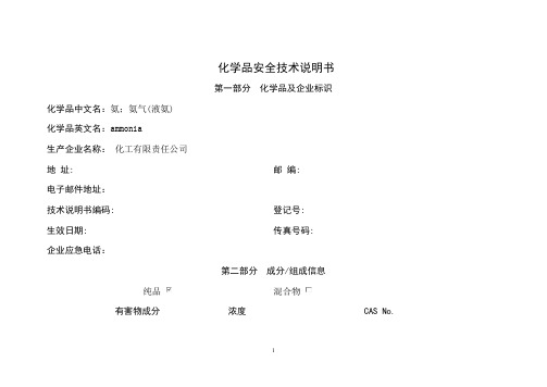 氨 氨气(液氨) 化学品安全技术说明书+氨安全标签