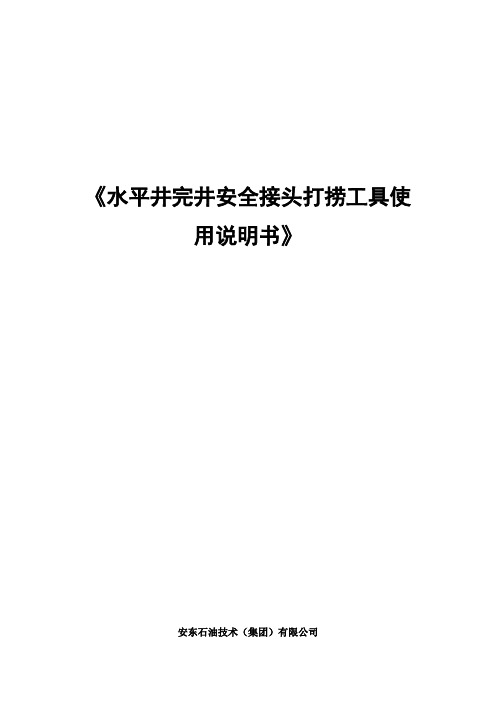 水平井完井安全接头打捞工具使用说明书