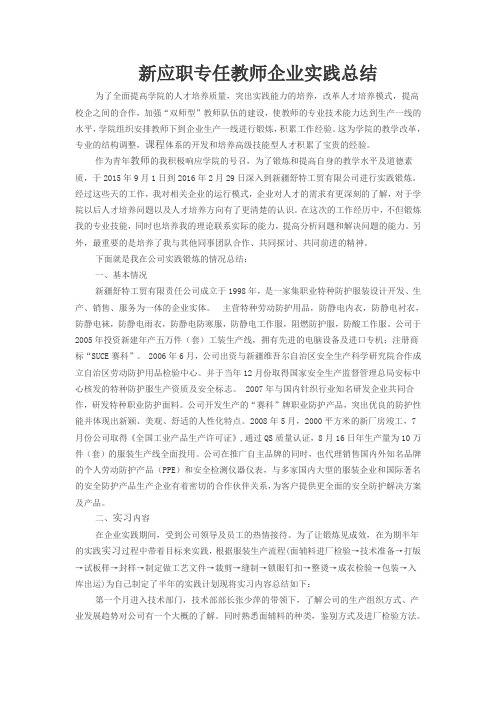 服装专任教师企业实践总结