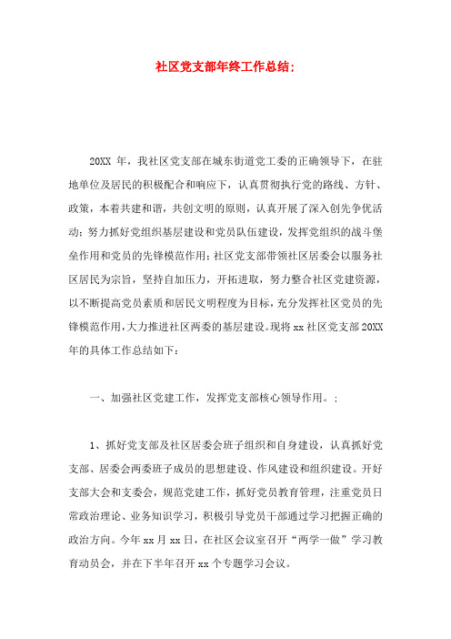 社区党支部年终工作总结三篇