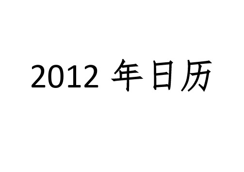 2012年日历