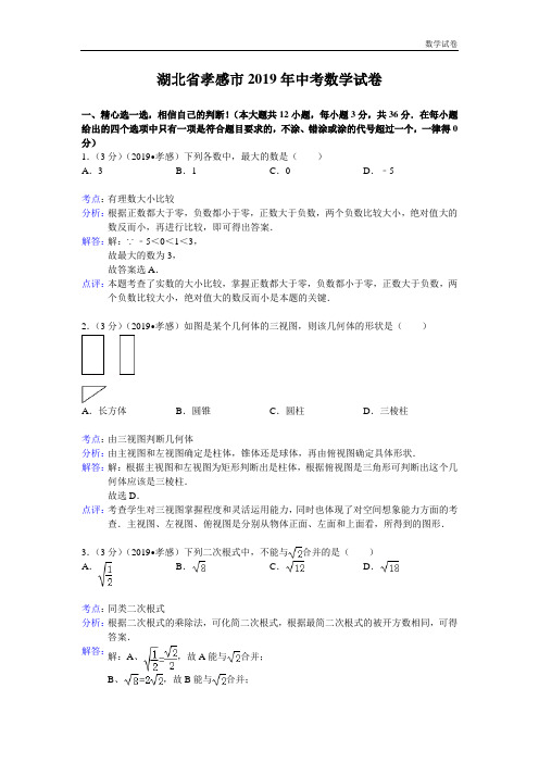 孝感市2019年中考数学试卷及答案(Word解析版)