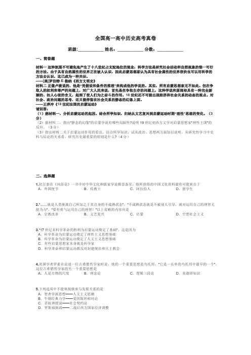 全国高一高中历史高考真卷带答案解析
