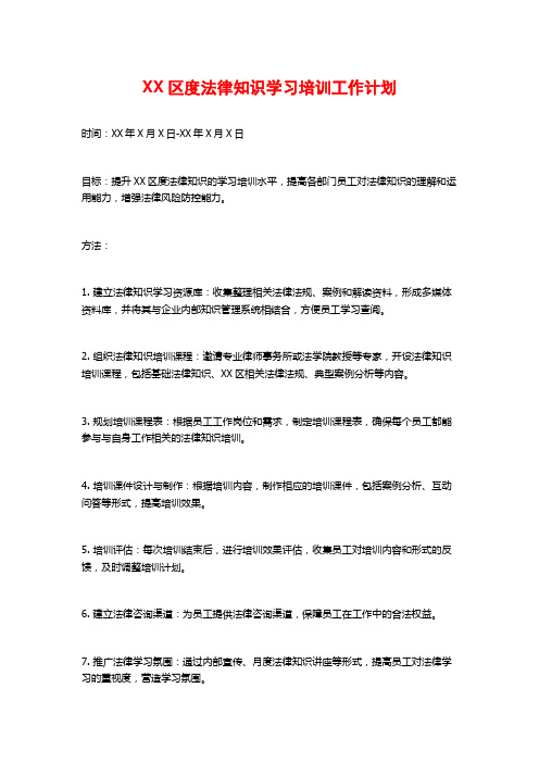 XX区度法律知识学习培训工作计划