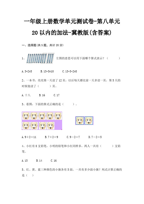 一年级上册数学单元测试卷-第八单元 20以内的加法-冀教版(含答案)