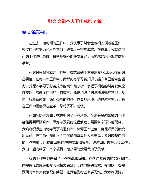 财会金融个人工作总结7篇