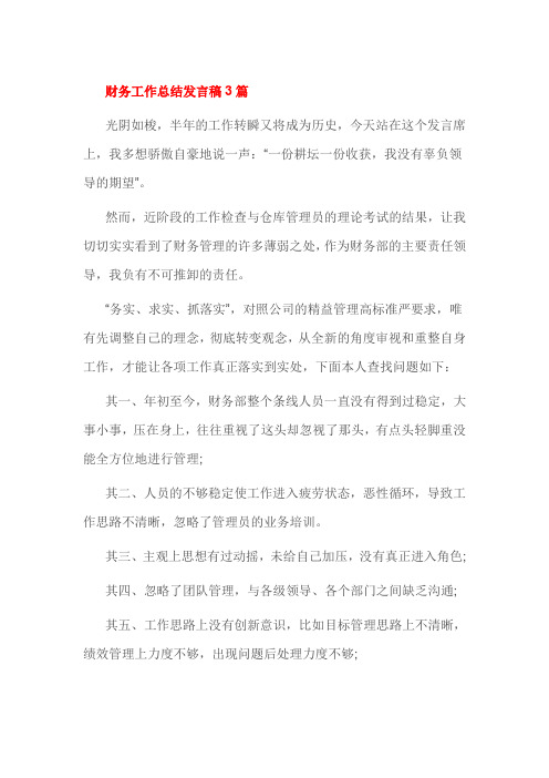 财务工作总结发言稿3篇