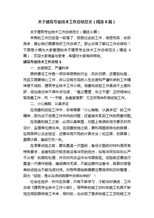 关于建筑专业技术工作总结范文（精选6篇）