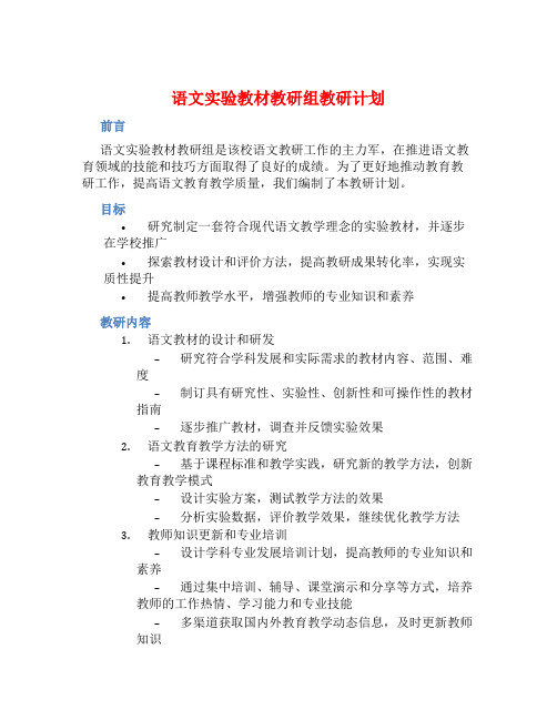 语文实验教材教研组教研计划 