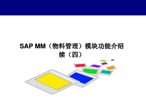 SAP MM初级培训教材-05