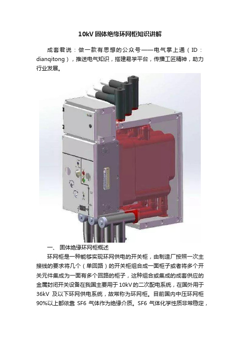 10kV固体绝缘环网柜知识讲解