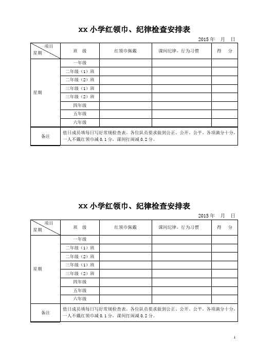 XX小学红领巾、纪律检查安排表