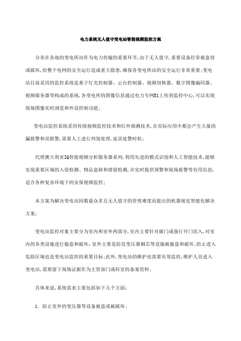 电力系统无人值守变电站智能视频监控方案