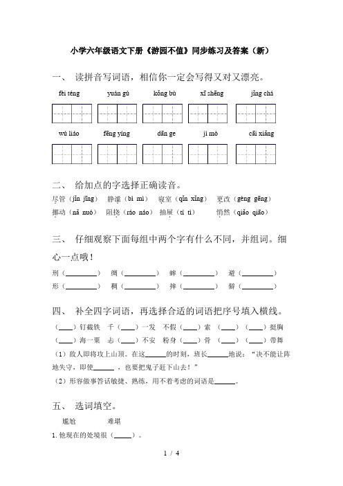 小学六年级语文下册《游园不值》同步练习及答案(新)