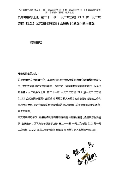 九年级数学上册第二十一章一元二次方程21.2解一元二次方程21.2.2公式法检测(含解析)新人教版