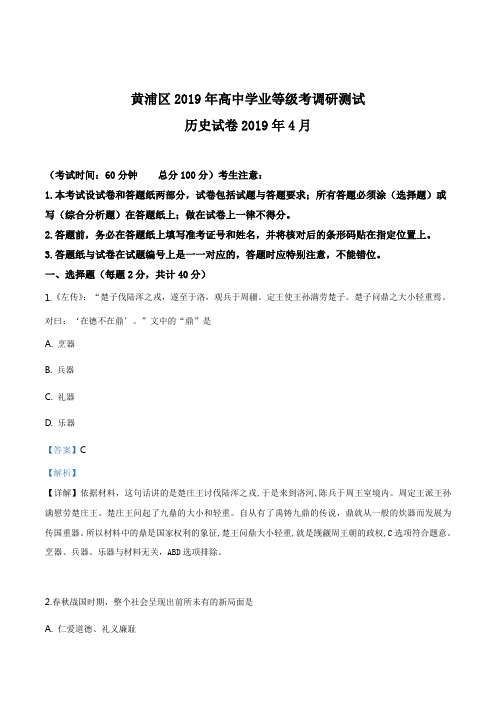 精品解析：【区级联考】上海市黄浦区2018-2019学年高中学业等级考(二模)调研测试历史试卷(解析版)