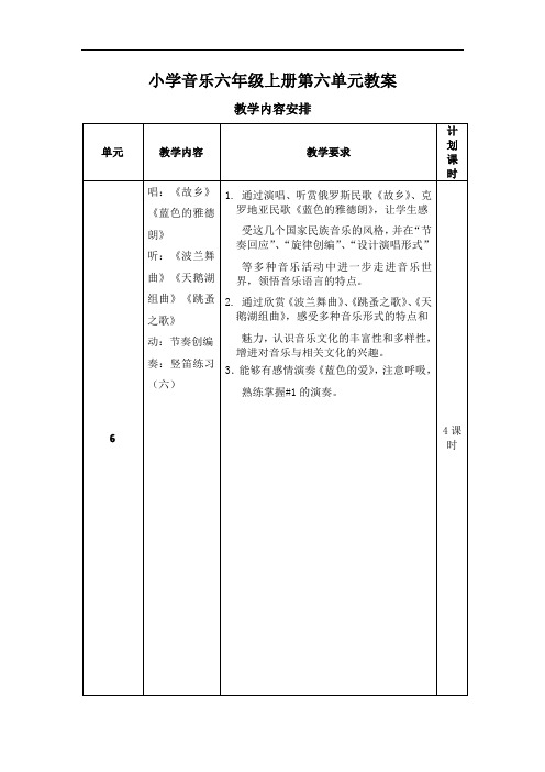 小学音乐六年级上册第六单元教案