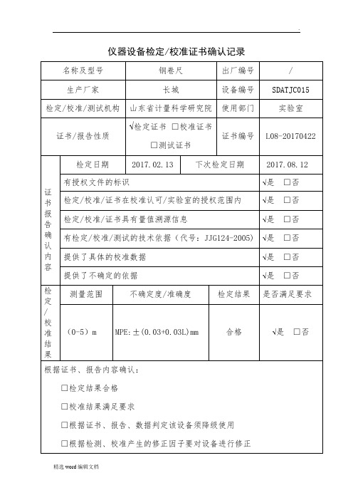 仪器设备校准证书确认记录表