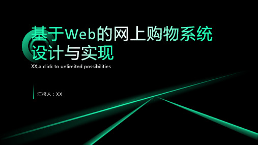 基于Web的网上购物系统设计和实现