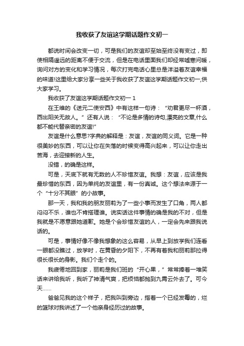 我收获了友谊这学期话题作文初一