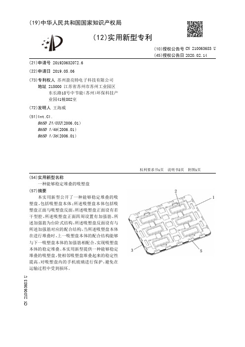 【CN210063683U】一种能够稳定堆叠的吸塑盘【专利】